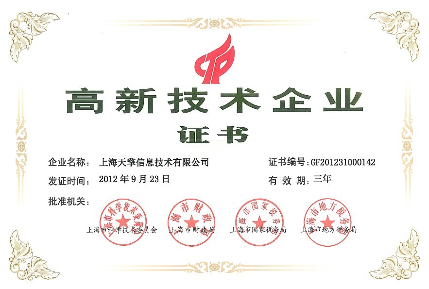 熱烈祝賀上海天擎復(fù)審再獲“高新技術(shù)企業(yè)”稱號(hào)