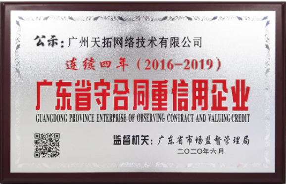 喜報 | 天擎天拓連續(xù)四年榮獲“廣東省守合同重信用企業(yè)”